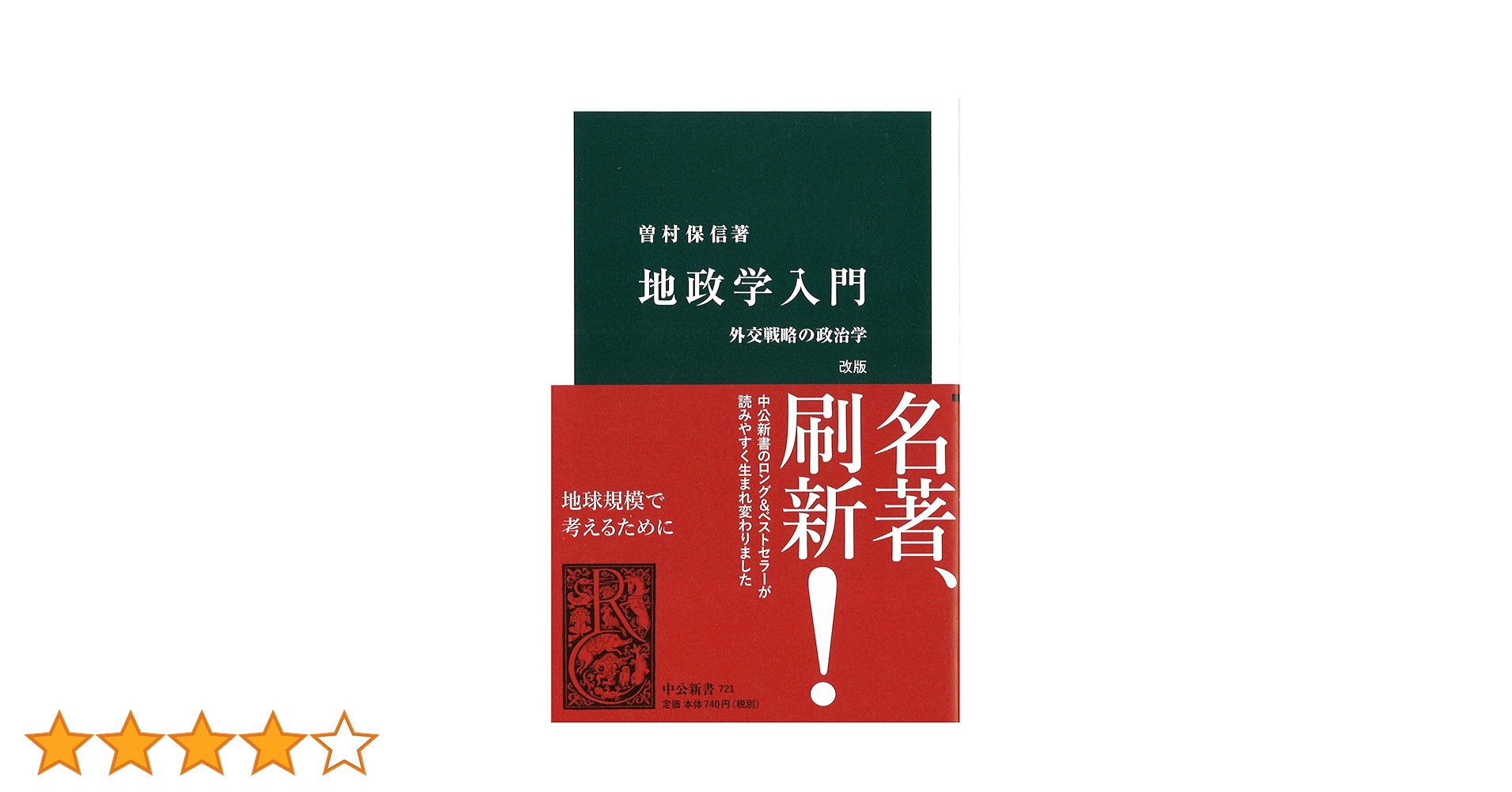 政治学 Amazon.co.jp: 地政学入門 改版 - 外交戦略の政治学 (中公新書
